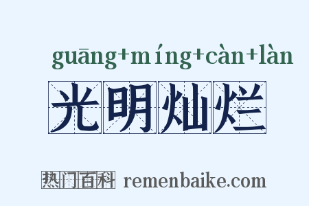光明灿烂是什么意思的图片